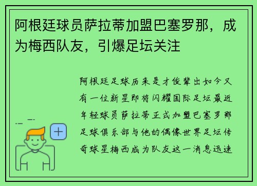 阿根廷球员萨拉蒂加盟巴塞罗那，成为梅西队友，引爆足坛关注