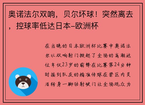 奥诺法尔双响，贝尔坏球！突然离去，控球率低达日本-欧洲杯