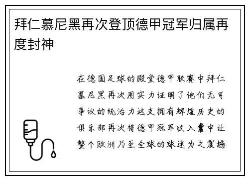 拜仁慕尼黑再次登顶德甲冠军归属再度封神