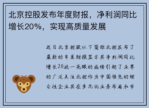 北京控股发布年度财报，净利润同比增长20%，实现高质量发展