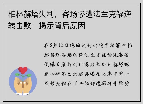 柏林赫塔失利，客场惨遭法兰克福逆转击败：揭示背后原因