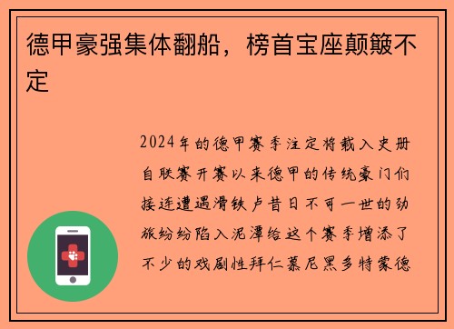 德甲豪强集体翻船，榜首宝座颠簸不定
