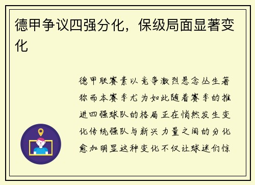 德甲争议四强分化，保级局面显著变化