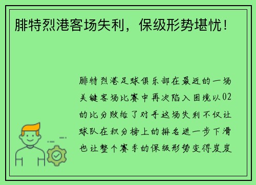腓特烈港客场失利，保级形势堪忧！