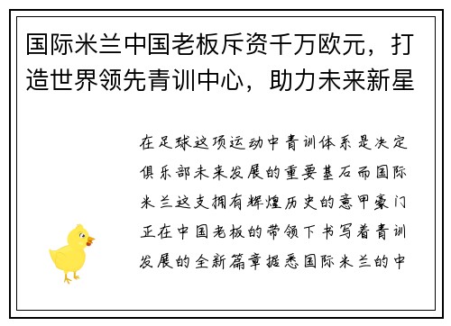 国际米兰中国老板斥资千万欧元，打造世界领先青训中心，助力未来新星涌现