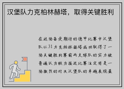 汉堡队力克柏林赫塔，取得关键胜利