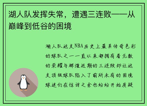 湖人队发挥失常，遭遇三连败——从巅峰到低谷的困境