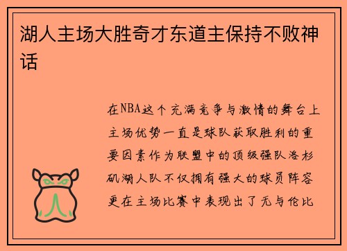 湖人主场大胜奇才东道主保持不败神话