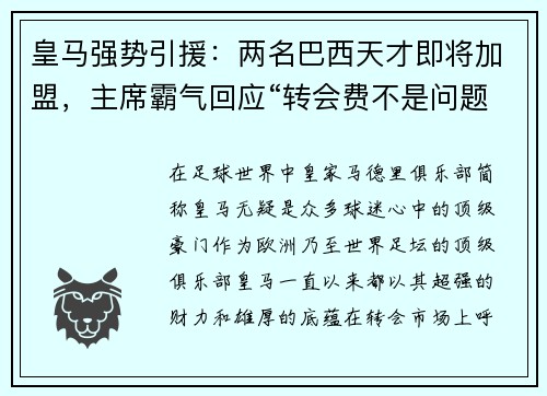 皇马强势引援：两名巴西天才即将加盟，主席霸气回应“转会费不是问题”
