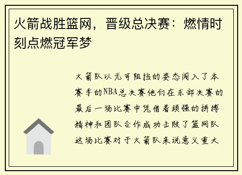 火箭战胜篮网，晋级总决赛：燃情时刻点燃冠军梦