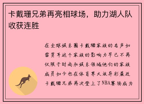 卡戴珊兄弟再亮相球场，助力湖人队收获连胜