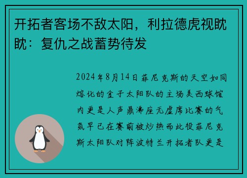 开拓者客场不敌太阳，利拉德虎视眈眈：复仇之战蓄势待发