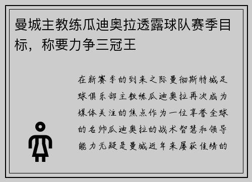 曼城主教练瓜迪奥拉透露球队赛季目标，称要力争三冠王