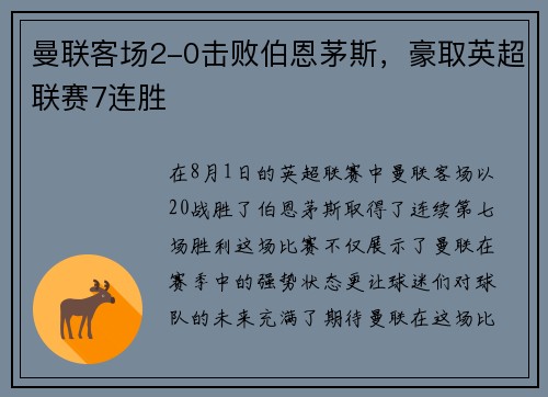 曼联客场2-0击败伯恩茅斯,豪取英超联赛7连胜 曼联客场2-0击败伯恩茅斯,豪取英超联赛7连胜