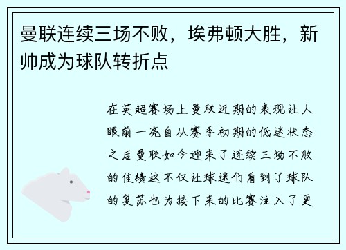 曼联连续三场不败，埃弗顿大胜，新帅成为球队转折点