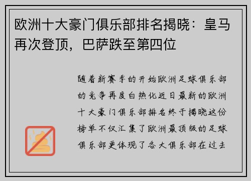 欧洲十大豪门俱乐部排名揭晓:皇马再次登顶,巴萨跌至第四位 欧洲十大豪门俱乐部排名揭晓:皇马再次登顶,巴萨跌至第四位
