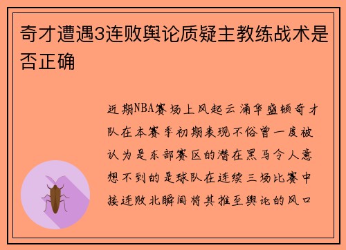 奇才遭遇3连败舆论质疑主教练战术是否正确