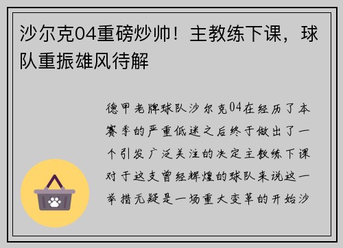 沙尔克04重磅炒帅！主教练下课，球队重振雄风待解