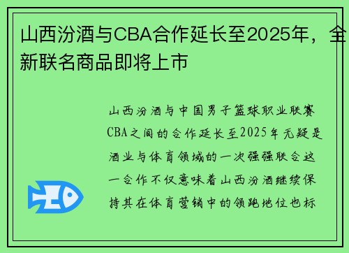 山西汾酒与CBA合作延长至2025年，全新联名商品即将上市