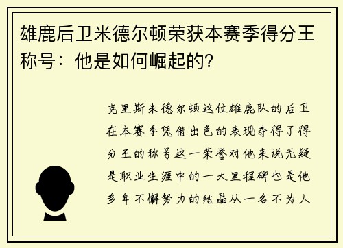 雄鹿后卫米德尔顿荣获本赛季得分王称号：他是如何崛起的？