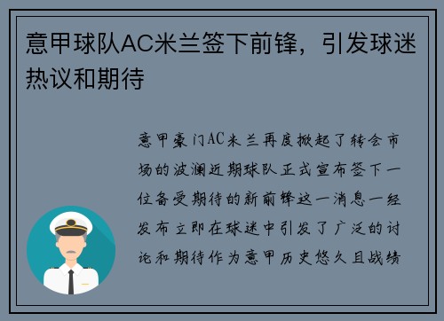 意甲球队AC米兰签下前锋，引发球迷热议和期待