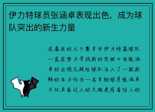 伊力特球员张涵卓表现出色,成为球队突出的新生力量 伊力特球员张涵卓表现出色,成为球队突出的新生力量
