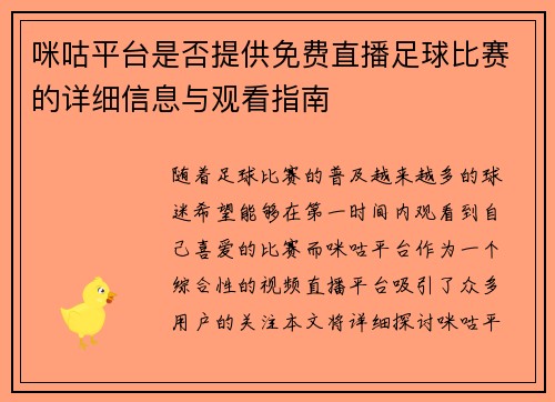 咪咕平台是否提供免费直播足球比赛的详细信息与观看指南