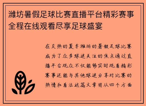 潍坊暑假足球比赛直播平台精彩赛事全程在线观看尽享足球盛宴