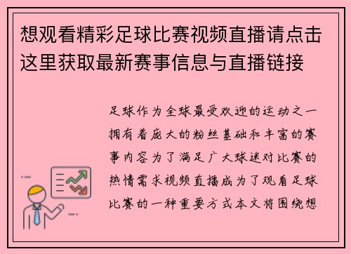 想观看精彩足球比赛视频直播请点击这里获取最新赛事信息与直播链接 想观看精彩足球比赛视频直播请点击这里获取最新赛事信息与直播链接