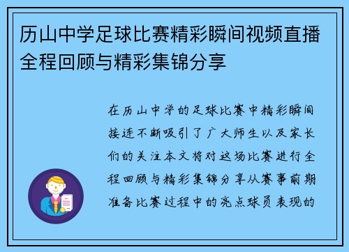 历山中学足球比赛精彩瞬间视频直播全程回顾与精彩集锦分享 历山中学足球比赛精彩瞬间视频直播全程回顾与精彩集锦分享