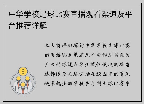 中华学校足球比赛直播观看渠道及平台推荐详解 中华学校足球比赛直播观看渠道及平台推荐详解