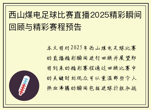 西山煤电足球比赛直播2025精彩瞬间回顾与精彩赛程预告