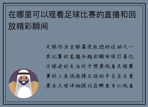 在哪里可以观看足球比赛的直播和回放精彩瞬间