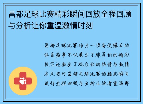 昌都足球比赛精彩瞬间回放全程回顾与分析让你重温激情时刻