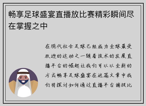 畅享足球盛宴直播放比赛精彩瞬间尽在掌握之中